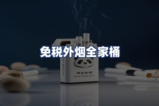 免税外烟全家桶