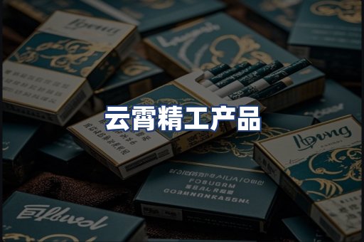 云霄精工产品